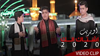 براعم منشد العراق | اوبريت - اشتاك الك | Official video clip 2020 | محرم 1442هــ