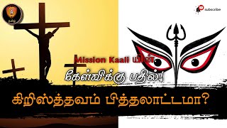 கிறிஸ்த்தவம் பித்தலாட்டமா? || Mission Kaali யின் பொய்களுக்கு பதில்!