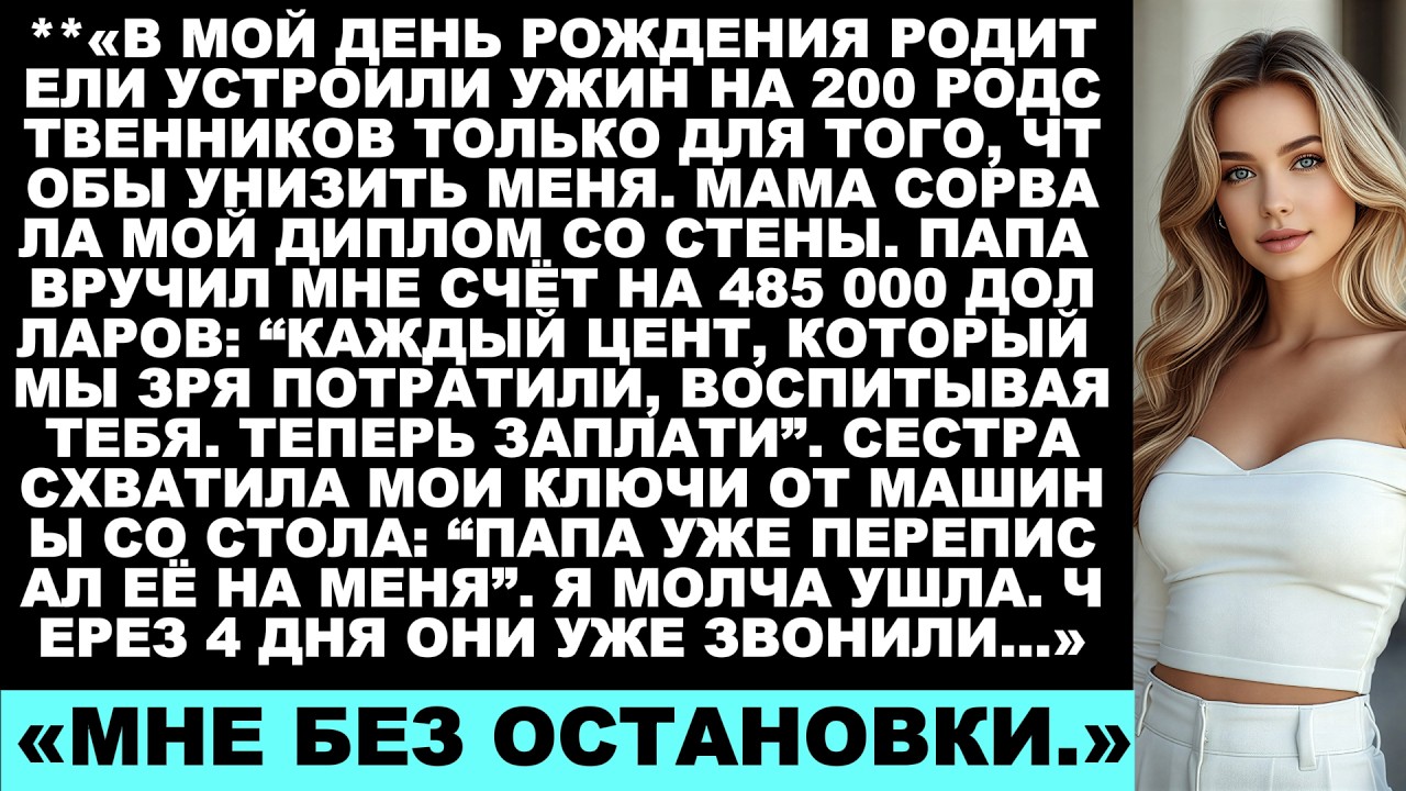 Мои родители выставили мне счёт на 485 000 долларов за моё воспитание — а теперь бесконечно мне...