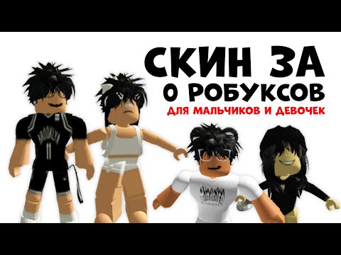 СКИН ЗА 0 РОБУКСОВ ДЛЯ МАЛЬЧИКОВ И ДЕВОЧЕК В РОБЛОКС!!