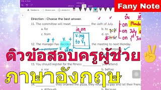 ติวสอบครูผู้ช่วย ภาค ก ภาษาอังกฤษ พาร์ทแกรมม่า ตอนที่ 1