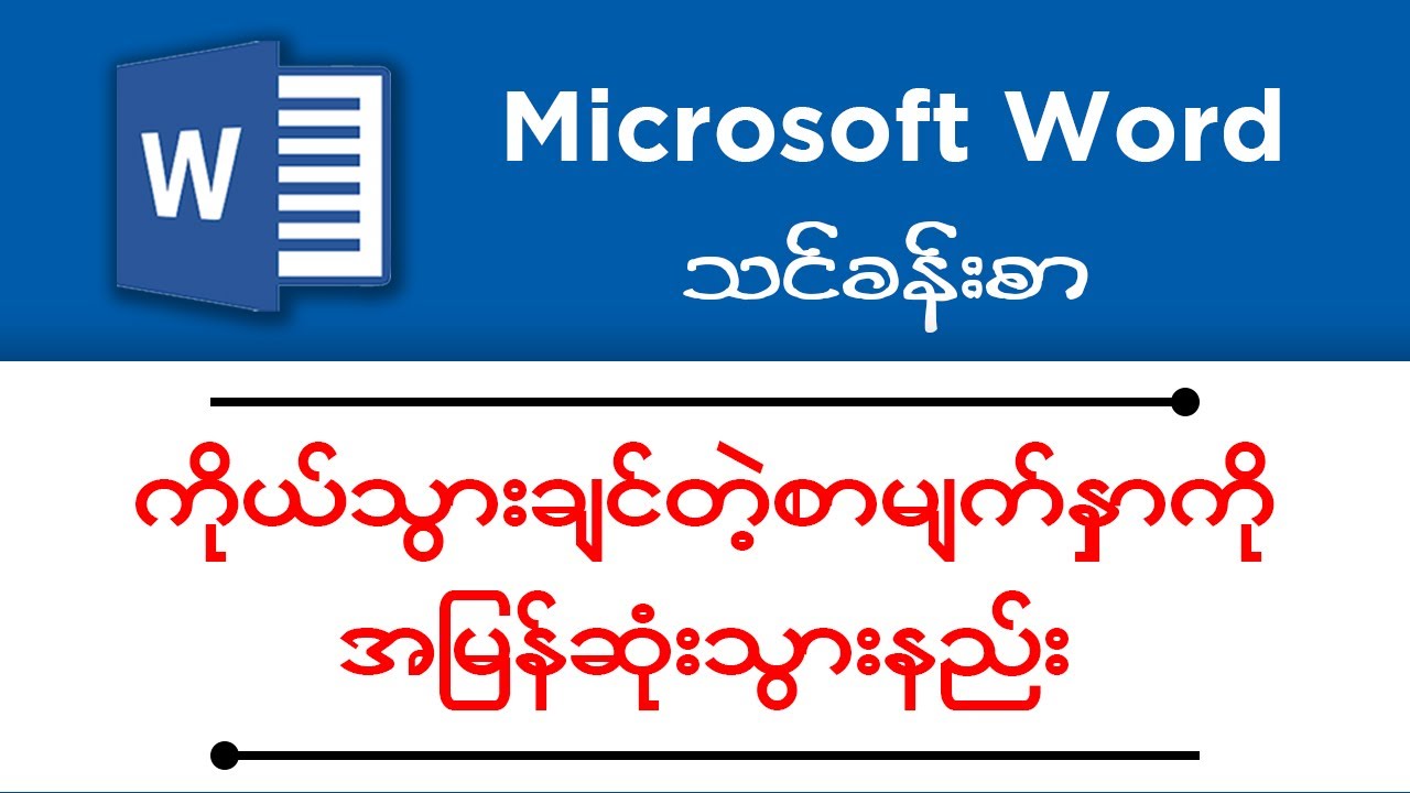 Microsoft Word မှာ ကိုယ်သွားချင်တဲ့ စာမျက်နှာ အမြန်သွားနည်း