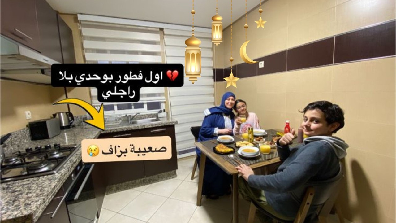 أول فطور فرمضان بلا راجلي💔ما كنتش متوقعة نحس بهاد الإحساس 😢🌙