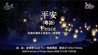 【平安 [粵語] Peace】官方歌詞版MV (Official Lyrics MV) - 讚美之泉敬拜讚美 (23) chords