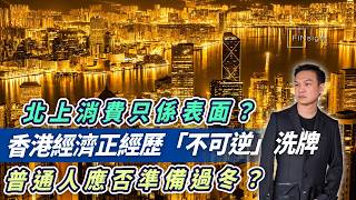 北上消費只係表面？香港經濟正經歷「不可逆」洗牌，普通人應否準備過冬？【HEA富｜郭釗】