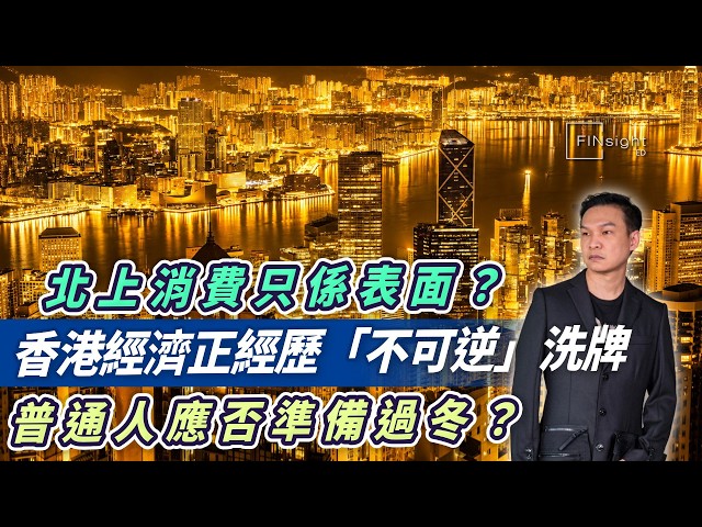 (字幕)北上消費只係表面？香港經濟正經歷「不可逆」洗牌，普通人應否準備過冬？【HEA富｜郭釗】