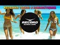 😍record party😍 танцевальные хиты осени от радио рекорд 2019.