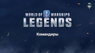 Командиры в World of Warships: Legends