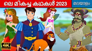 ഉറക്കസമയം യക്ഷികഥകൾ In Malayalam | Fairy Tales In Malayalam | Malayalam Cartoon