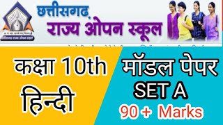 छ.ग. राज्य ओपन स्कूल कक्षा 10th मॉडल पेपर 2023 हिन्दी (C.G. Open school model paper class 10 Hindi)