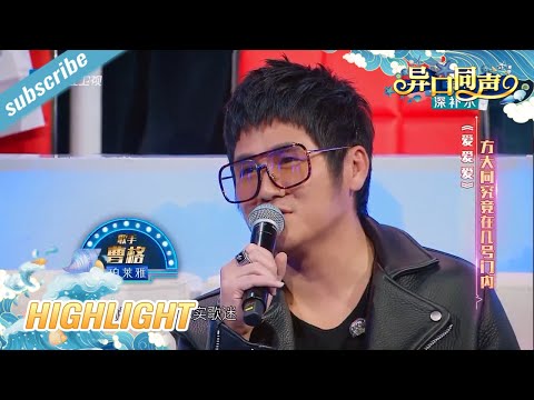方大同唱 爱爱爱 实力遭质疑 猜评结果出乎意料震惊全场 异口同声 EP2 花絮 20180224 