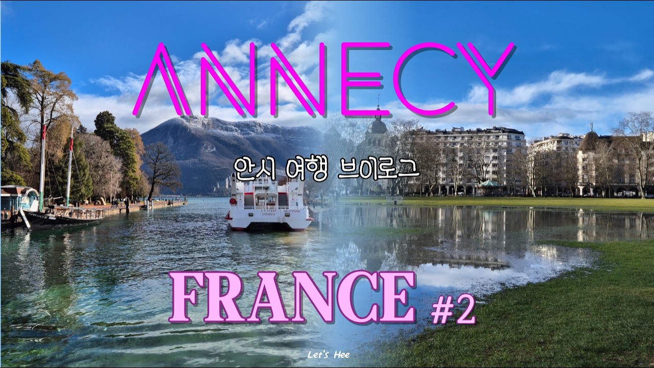 겨울 프랑스, 여기로 가세요! ｜ 안시 여행 브이로그