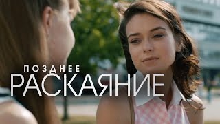 Сериал Позднее Раскаяние Все Серии Подряд