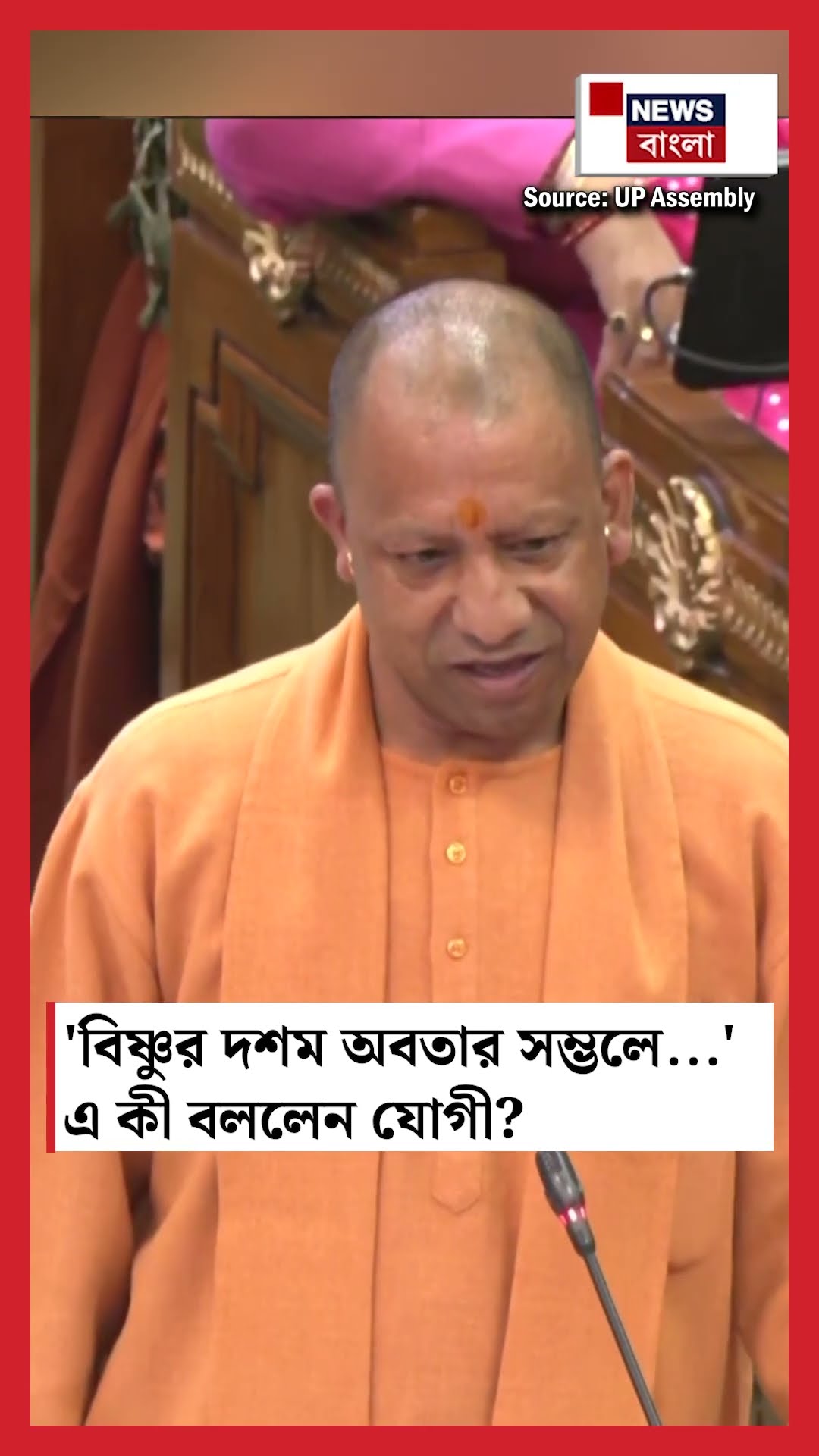 'বিষ্ণুর দশম অবতার Sambhal এ...', এ কী বললেন Yogi Adityanath | N18S #shorts