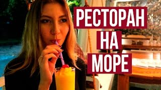 УЖИН НА БЕРЕГУ МОРЯ В ПАТТАЙЕ - ВСТРЕЧА С ДРУГОМ ❤ УЖИН НА БЕРЕГУ МОРЯ В ПАТТАЙЕ - ВСТРЕЧА С ДРУГОМ ❤