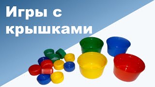 ИГРЫ С КРЫШКАМИ ♥ Развивающие игры для ребенка 1 2 3 года