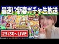 【モンスト】新春超獣神祭をマナ狙いで引く年越し生放送!ビンゴ結果発表もするよ〜!【2018年あけましておめでとう】