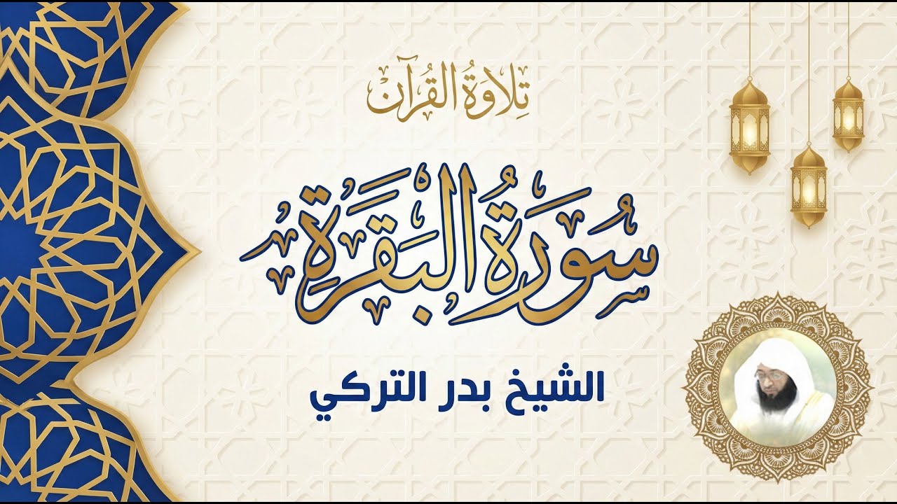 سورة البقرة | Surah Baqarah Peaceful Recitation – Badr Al-Turki