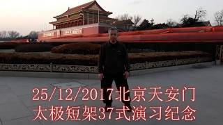 25122017北京天安门太极短架37式