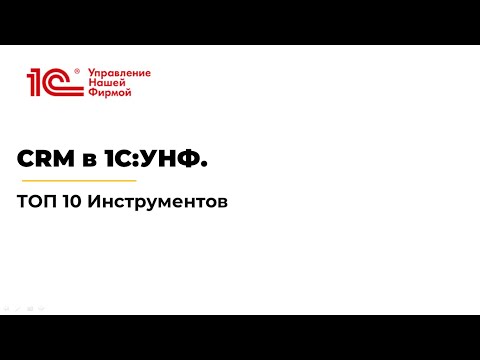 CRM в 1С:УНФ. ТОП 10 инструментов.