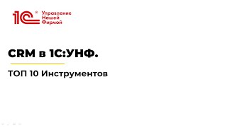 картинка: CRM в 1С:УНФ. ТОП 10 инструментов.