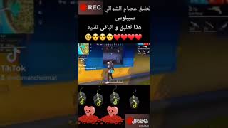 تعليق شوالي على سايبلوس️️