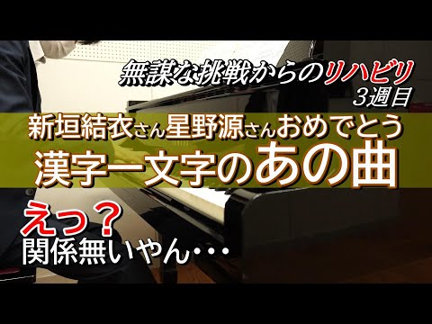 無謀な挑戦からのリハビリ第3週 漢字1文字だけど新垣結衣 星野源とは関係のないあの曲 伴奏 21 05 22 Youtube