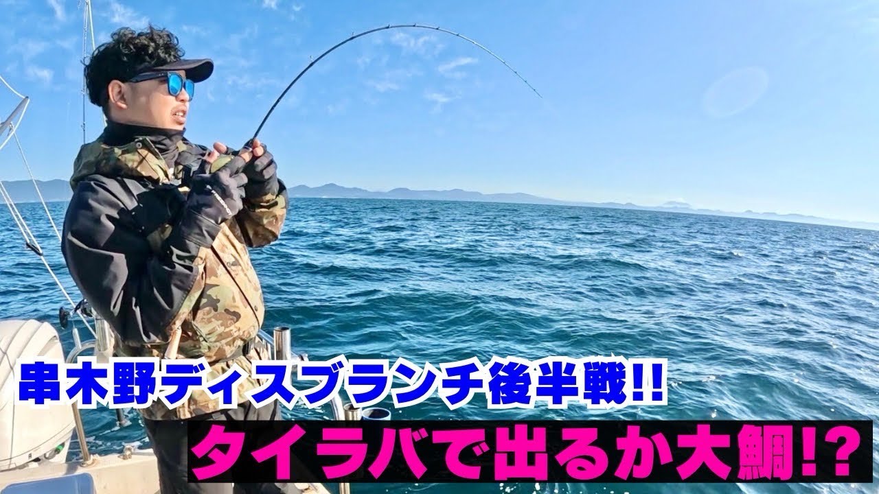 タイラバに大物ヒット‼︎後半戦もルアーに泳がせに爆釣過ぎた‼︎串木野ディスブランチ後半戦