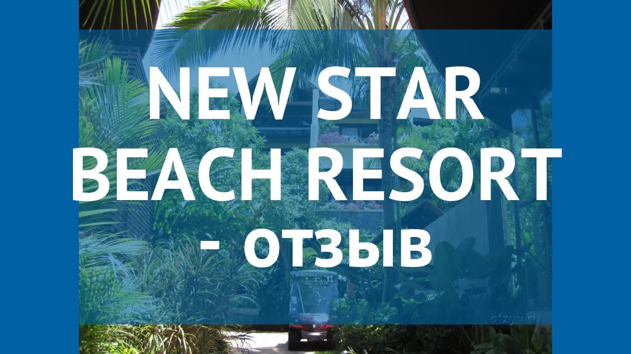 NEW STAR BEACH RESORT 4* Таиланд Самуи отзывы – отель НЬЮ СТАР БИЧ РЕЗОРТ 4* Самуи отзывы видео