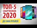 ТОП-5 смартфонов до 5000 рублей (Апрель 2020 года)