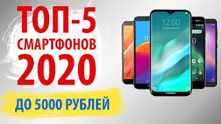 ТОП-5 смартфонов до 5000 рублей (Апрель 2020 года)