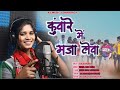        kuvare me maja leva    domkacha  song   2024 singerfool kumari 