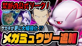メガミュウツーyが実装確定 サカキ様のポケモンプレゼンツ公式リークがヤバすぎる ポケマス ポケモンマスターズex Youtube