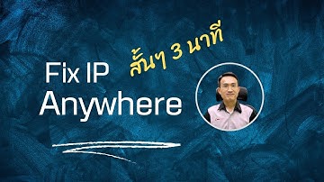 Fix Ip anywhere สรุปสั้นๆ 3 นาที (ไม่อยากให้ IP เปลี่ยน)