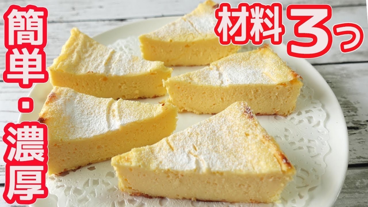 トースターで「チーズケーキ」材料３つで簡単！小麦粉や生クリームを使わない濃厚チーズケーキ