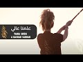 علمنا عالي  - يحيى صويص & بشار السرحان / Yahia Sweis & Bashar Sarhan - (Official Music Video)