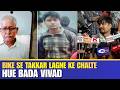 बाइक से टक्कर लगने के चलते हुआ बड़ा विवाद| Hindustani Reporter |