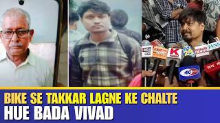 बाइक से टक्कर लगने के चलते हुआ बड़ा विवाद| Hindustani Reporter |