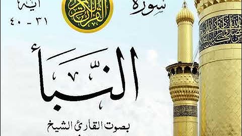 أجمل تلاوة خيالية نادرة إبداع الشيخ محمد رفعت - من سورة النبأ . نوادر 226