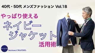 40代 50代 メンズ ファッション やっぱり使える ネイビージャケット活用術