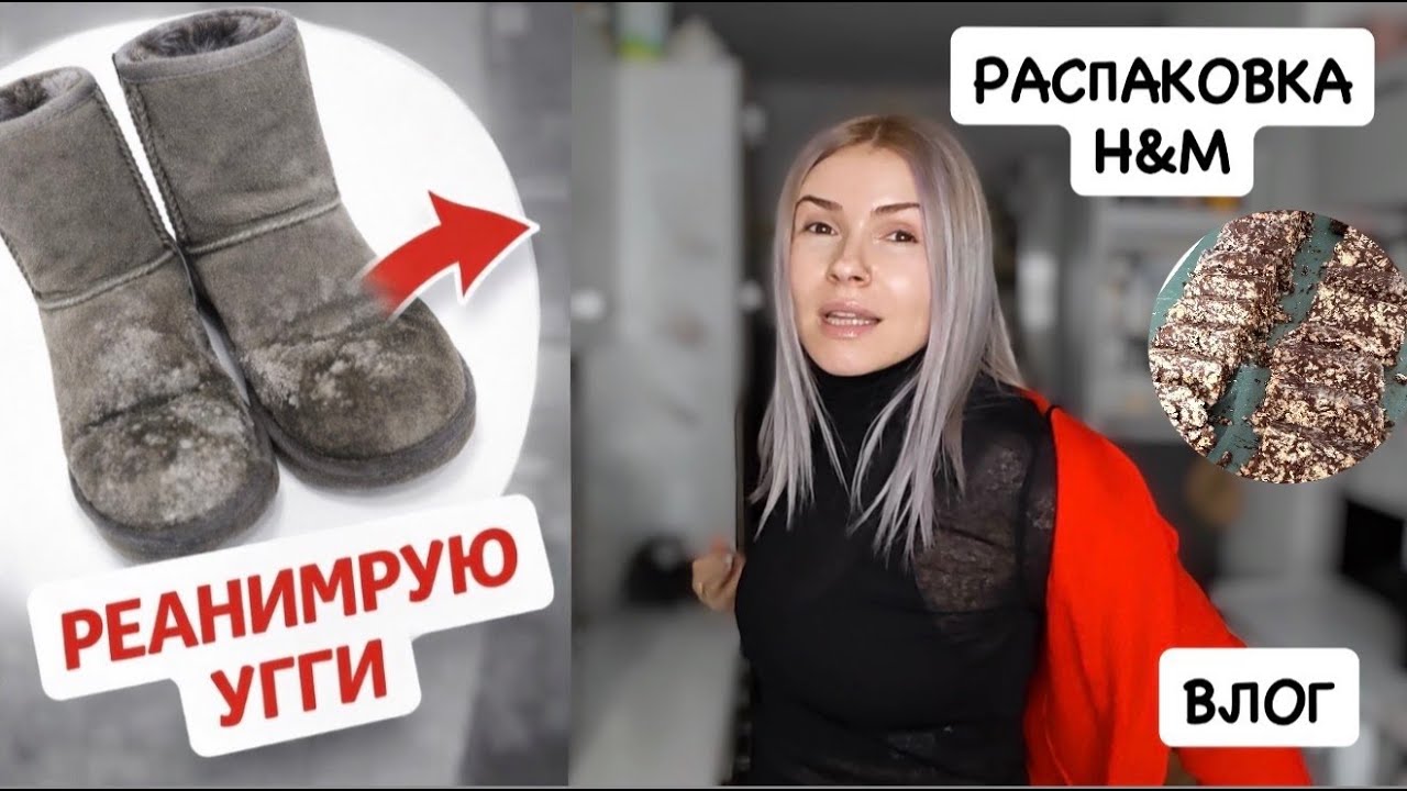 ВЛОГ: распаковка H&M с примеркой 🛍️  реанимирую угги 👢 ледяной дождь 🌧️  ПП-десерт 🍰 йога 🧘 с сыном