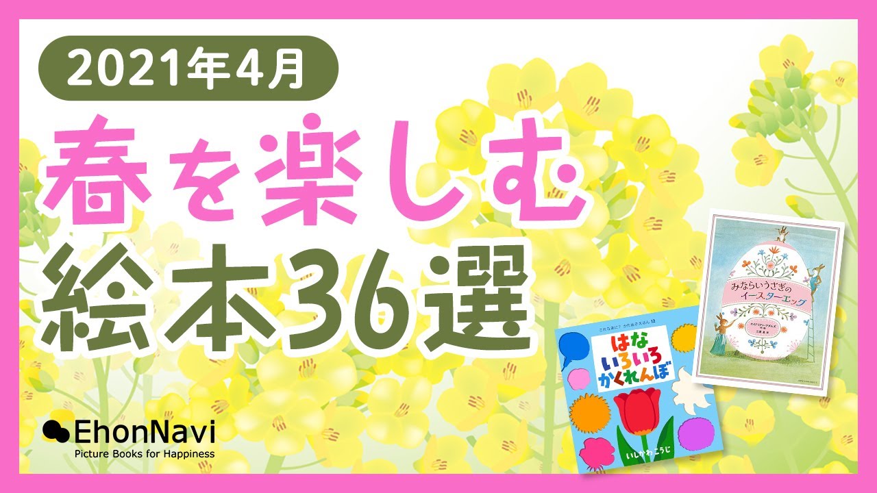 連載 4月の注目の新刊 オススメ絵本紹介 おはなし絵本編 注目の新刊 オススメ絵本情報 絵本ナビ 子どもに絵本を選ぶなら