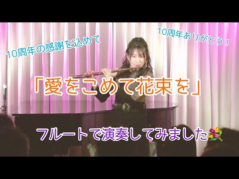 【感謝を込めて】「愛をこめて花束を」フルートで演奏してみました