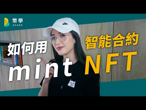 搶不到 NFT 嗎？如何從智能合約 mint 你要的 NFT？｜幣學