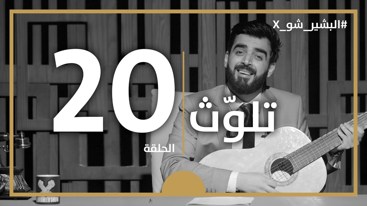 البشير شو اكس | الحلقة العشرون كاملة | 20 | تلوث