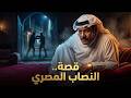 قصة النصاب 