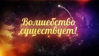 Волшебство Существует   2024