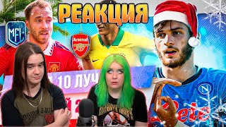 видео: ТОП 10 Лучших футбольных событий 2022 | РЕАКЦИЯ НА МЯЧ Production | картинка: ТОП 10 Лучших футбольных событий 2022 | РЕАКЦИЯ НА МЯЧ Production |