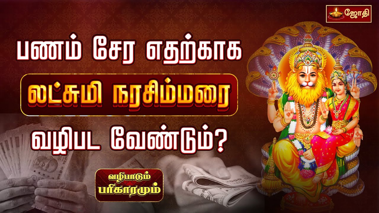 பணம் சேர எதற்காக லட்சுமி நரசிம்மரை வழிபட வேண்டும்? | வழிபாடும் பரிகாரமும் |Lakshmi Narasimhar Temple
