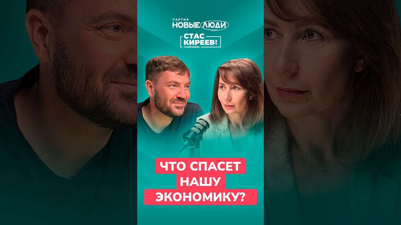 Госплан или свободный бизнес? | Позиция Стаса Киреева  #новыелюди #ставрополь #выборы2026